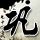 薛平贵与王宝钏