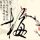 丁克